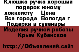 Клюшка ручка хороший подарок юному хоккеисту  › Цена ­ 500 - Все города, Вологда г. Подарки и сувениры » Изделия ручной работы   . Крым,Кубанское